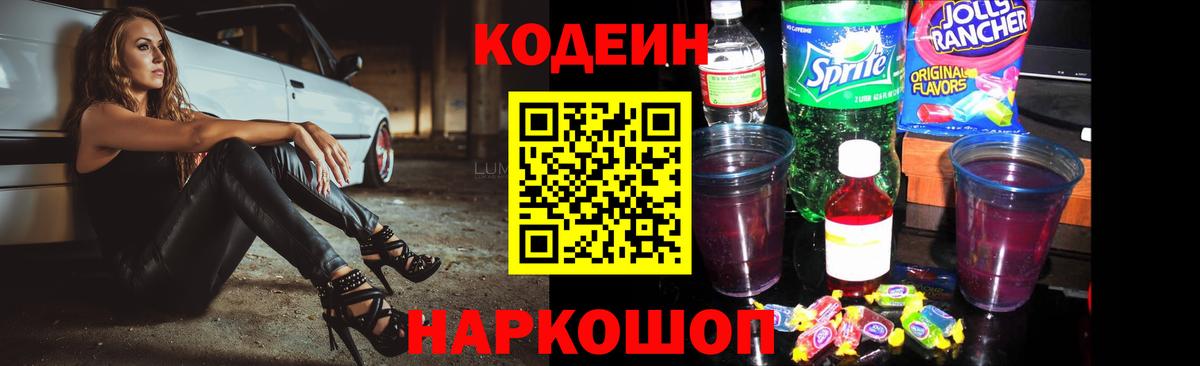Codein напиток Lean (лин)  Вход с VPN  Снежинск 